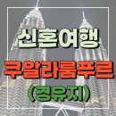 KL88당구클럽 | [신혼여행] 말레이시아(쿠알라룸푸르) 3박 4일 경유 겸 여행