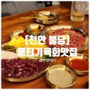 [천안 불당] 뭉티기와 육회가 맛있는 신불당 맛집 우짱베기