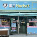 싸군마켓 이미지