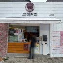 (주)새손 동래구청점 | 부산 동래구청 맛집 카페, 고더커피 동래구청점 솔직 후기!
