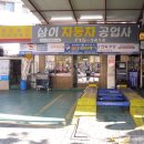삼이자동차공업사 이미지