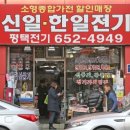 평택신일한일전기