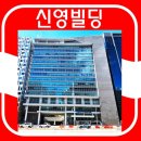 신영빌딩