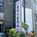 율하촌칼국수 | [김해/율하]김해 율하 맛집 칼국수 추천 '율하촌칼국수'