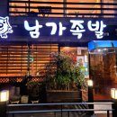 남가족발 이미지