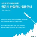 [항공] 기내 반입 금지 품목 (2014년 변경 반입물품 정리) 이미지