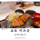 미묘하다 | 오사카 여행 텐노지 규카츠 교토카츠규 하루카스300 맛집