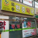 한중약국 이미지