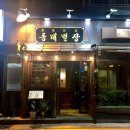 동래별장 로고