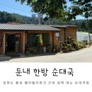 횡성순대국 | 둔내한방순대국 웰리힐리근처 아침식사 가능 카레순대국 후기