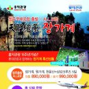 ▶『홍익관광 15주년기념』＊ 天 下 絶 景 장가계＊◀ 이미지