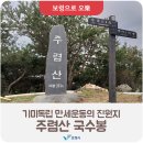 주산면증산4리마을회관 | 기미독립 만세운동의 진원지 주렴산 국수봉
