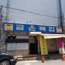 금은복집 이미지