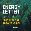 [에너지레터] 2025년 1월 | 태양광 SMP,REC 가격 및 거래량 정보, 에너지 뉴스 모음집