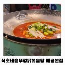 배곧다인로얄팰리스7차(배곧로얄팰리스7차) | 배곧닭볶음탕 맛집 [석호네솥뚜껑닭볶음탕 배곧본점] 후기