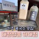 위드미진주하대점 | 진주 콩국수 맛집 대장일품 하대본점