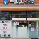 해맑은약국 이미지