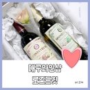 로즈드윗 | 대구중구와인샵 로즈드윗 에서 로맨틱한 선물 준비하세요