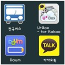 [U Box - for kakao 외] 스마트폰 사용시 정말 유용한 어플들 이미지