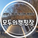 해피오토서비스 | 횡성 캠핑장 추천 모두의 캠핑장 겨울캠핑 D8 이용후기