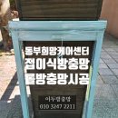 남양주시동부노인복지관(분관) | 동부희망케어센터 접이식방충망,롤방충망 시공