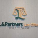 엘앤파트너스법률사무소