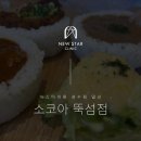 소코아뚝섬점