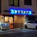 진미사포구 | [하남 미사 진미사포구] 미사강변맛집 맛있는 미사횟집 강력추천!