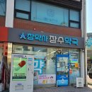 참약사 장수약국 | 참약사장수약국