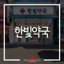 더한빛약국 이미지