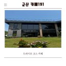 카페191 | 군산 카페191 정원이 예쁜 베이커리카페