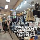 BYC매장앞 | 서문시장 맛집 쇼핑리스트 후기 + 서문시장 5%싸게 사는 법