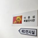 진부령미술관 | 강원도 고성 진부령 미술관 이중섭 특별전