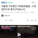 대통령 거부했던 이태원특별법…수정법안으로 통과 [지금뉴스] 이미지