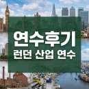 (주)한백재생산업 | [연수후기]런던 산업 연