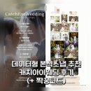 더코드 | 캐치아이웨딩 본식스냅 추천 | 더베뉴지서울 네이처홀 촬영 계약 후기(+ 짝꿍코드)