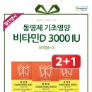 행사 공지_ 기초영양 비타민D 3000IU(90C) 2+1 이미지