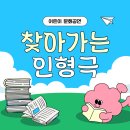 희망초등학교 | 찾아가는 교육 인형극:) 자양 한강 도서관에서 주관한 서울 신자초등학교 공연 후기