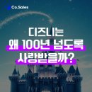 파파컨설던트 | 디즈니는 왜 100년이 넘도록 사랑받을까?