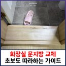 만석로20번길 | 화장실 문지방 교체, 초보도 따라하는 시공 가이드