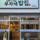 부자네 밥집