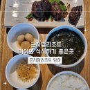 담하 | 곤지암리조트 아이와 식사하기 좋은 곳, 담하 한식당 방문 후기