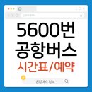 지산중학교 버스정류장 | 5600번 공항버스 시간표 및 요금 노선 확인 후 예매하기