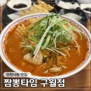 짬뽕타임 인천구월점 이미지