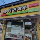 치킨마루(은행단지점) 이미지
