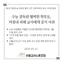 【보도자료】 수능 감독관 협박 사건 가해 학부모 공식 사과문 발표 이미지