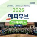 미장점 현대자동차 | [2026 해피무브] 해피로그 EP.02 | 1차수 인도네시아A 현지봉사 후기
