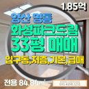 동부산드림부동산중개 | 양산 명동 화성파크드림 1차 매매(33평, 입구동 저층, 기본, 급매)
