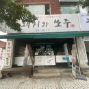 촌돼지와쏘주