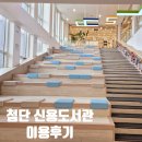 신용도서관 | 신용도서관 어린이자료실 광주가볼만한곳 추천 이용 후기